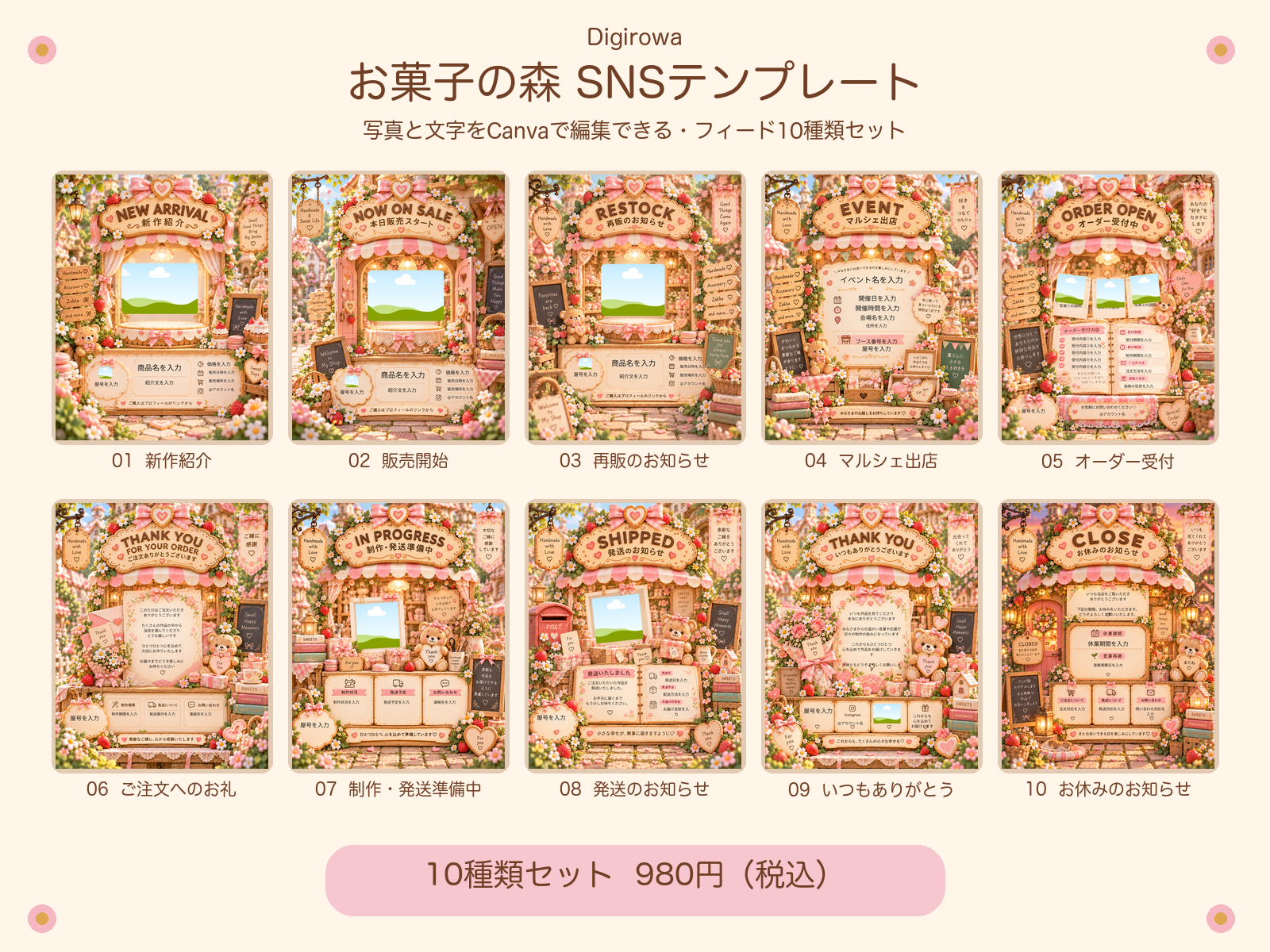 お菓子の森 SNSテンプレート10種類の販売用一覧